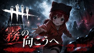 【DBD】『霧の向こうへ』～Original song～🌸サバ視点🌸