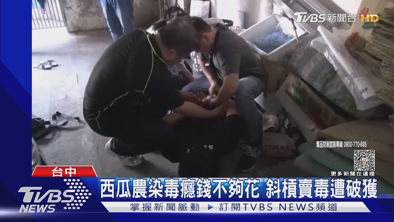 西瓜農染毒癮錢不夠花　斜槓賣毒遭破獲