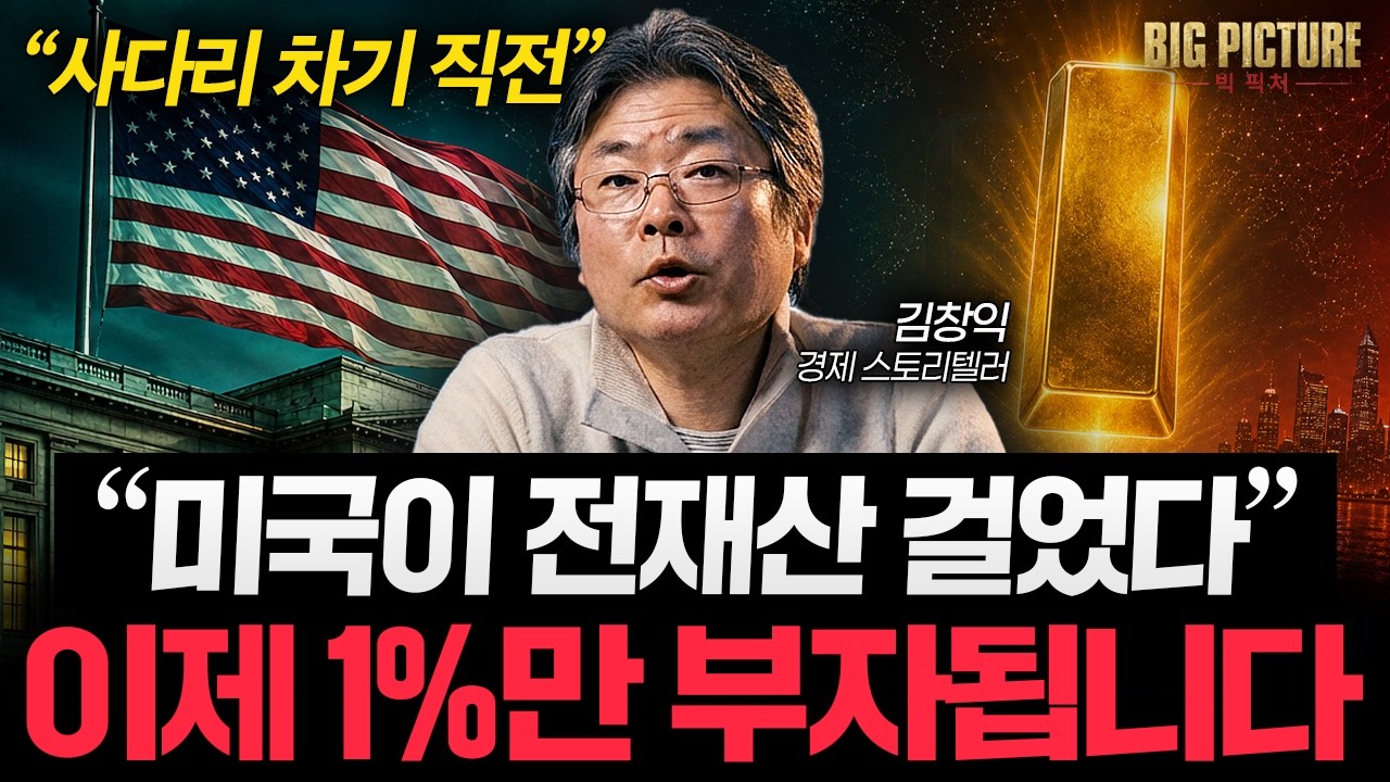 "미국은 절대 패권 안 놓는다" 지금 '이걸' 알아야 돈 법니다 [김창익의 빅 픽처]