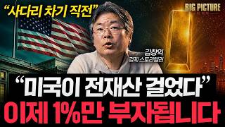 "미국은 절대 패권 안 놓는다" 지금 '이걸' 알아야 돈 법니다 [김창익의 빅 픽처]