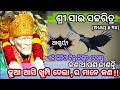 Sai Satcharitra Odia Sai Satcharitra Chapter 34 Sai Satcharitra Chapter 34 In Odia