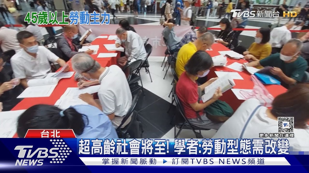 台灣勞動力老化中 學者:人口紅利已過