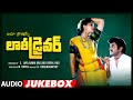 Lorry Driver Telugu Movie Songs Audio Jukebox Nandamuri Balakrishna Vijayashanthi K Chakravarthy