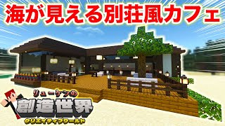 【創造世界】おしゃれ建築「海が見える別荘風カフェ」作ってみた！【マイクラ実況】