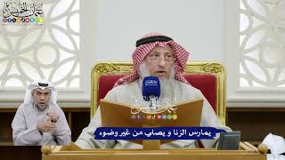 388 - يمارس الزنا و يصلي من غير وضوء - عثمان الخميس