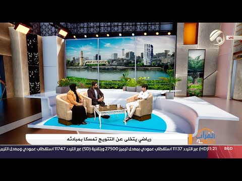 شاهد بالفيديو.. الفرات داركم مع علي &amp; امنة - رياضي يتخلى عن التتويح تنسكا بمبادئه | 2024/6/29