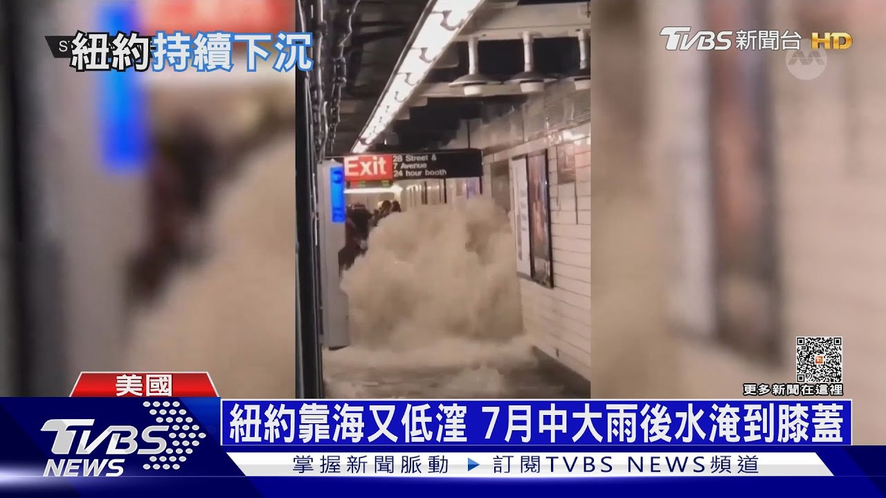 「地底暖化」致地基變形 紐約、芝加哥下沉洪患變多