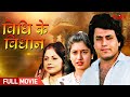 Bidhi Ke Bidhan विधि के विधान Bhojpuri Full Movie Bhojpuri Cinema KLiKK Bhojpu