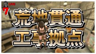 【7 Days to Die】荒地に貫通拠点を建設するぞ バージョン3.0 先行配信#6 楽しみながら遊ぼう