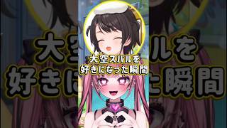 【大空スバルを好きになった瞬間】#vtuber #大空スバル