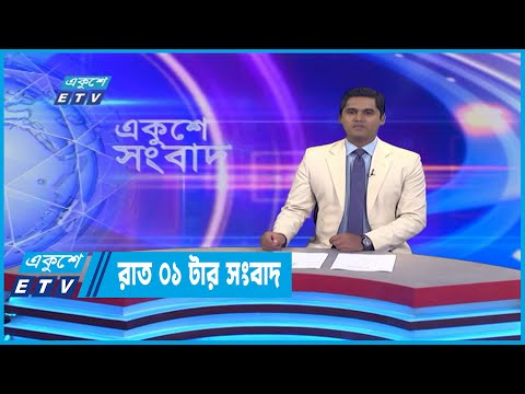 01 AM News || রাত ০১টার সংবাদ || 25 July 2022 || ETV News