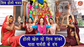 होली खेल रहे शिव शंकर माता पार्वती के संग लिरिक्स (Holi Khel Rahe Shiv Shankar Mata Parvati Ke Sang Lyrics)