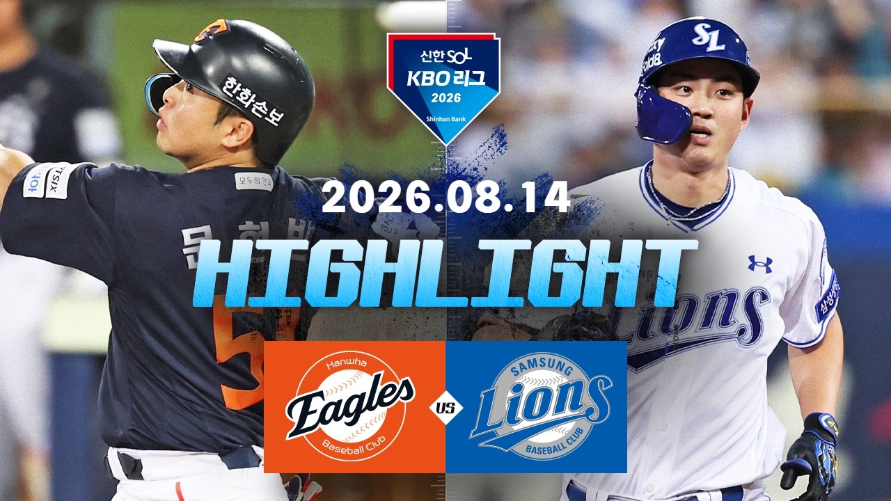 [한화이글스 vs 삼성라이온즈] 8.14(금) 야구 하이라이트｜2026 KBO 리그｜KBO X TVING