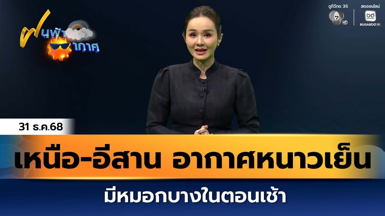ฝนฟ้าอากาศ 31 ธ.ค.68 | เหนือ-อีสาน อากาศหนาวเย็นต่อเนื่?
