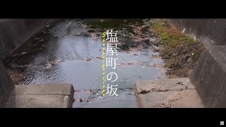 坂道さんぽ #9