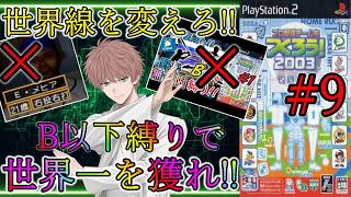 【最終章】#9 世界を騙せ。オールB以下で世界を獲れるチームを作れ!!【やきゅつく2003】