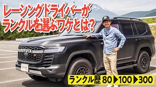 【ランクル愛を語る！】80、100と乗ってきた脇阪寿一さんがランクル300を乗る理由！スポーツカーにはないライフスタイルにあった魅力とは？【ランクルズ】