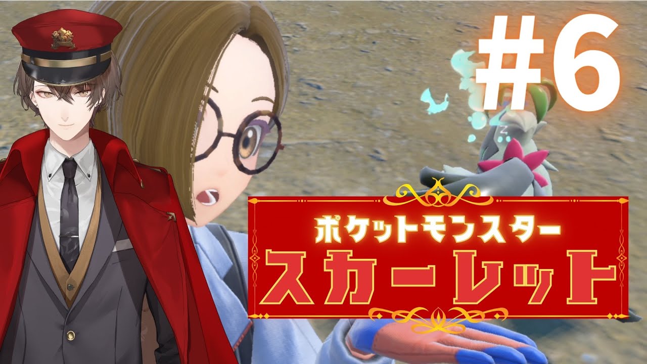 【ポケモンSV/スカーレット】 お世話になっております!!!指名手配犯です!!!!!!【にじさんじ/加賀美ハヤト】