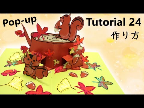 【Pop-Up Tutorial 24】Squirrel, Acornリス・どんぐり /pop-up card・ポップアップカード/作り方