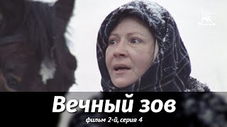 Вечный зов. Фильм 2-й. Серия 4 (1983)