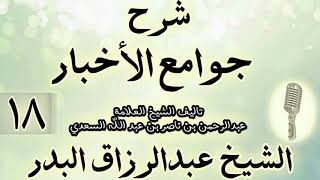 صورة 18- شرح جوامع الأخبار "لابن السعدي" الشيخ عبد الرزاق البدر