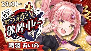 【#ガチ歌うますぎV歌枠リレー】エモく、熱く！【 #時羽あいの #vsinger 】