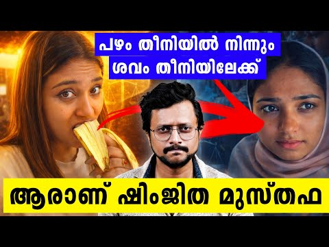 ഷിംജിത മുസ്തഫ എന്ന ശപിക്കപ്പെട്ട ജന്മം | Deepak Case | Kozhikode | Shimjitha Musthafa | Aswin 