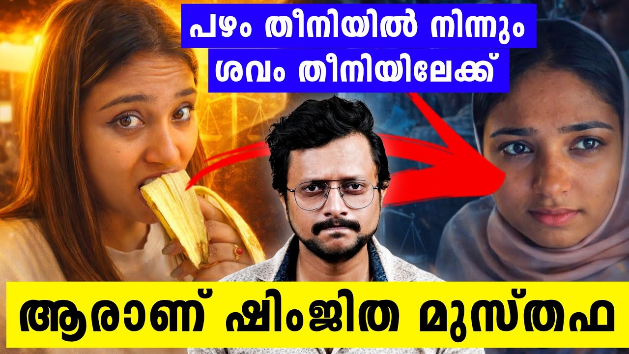 ഷിംജിത മുസ്തഫ എന്ന ശപിക്കപ്പെട്ട ജന്മം | Deepak Case | Kozhikode | Shimj