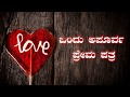 A Special Love Letter || ಒಂದು ಅಪೂರ್ವ ಪ್ರೇಮಪತ್ರ || Kannada