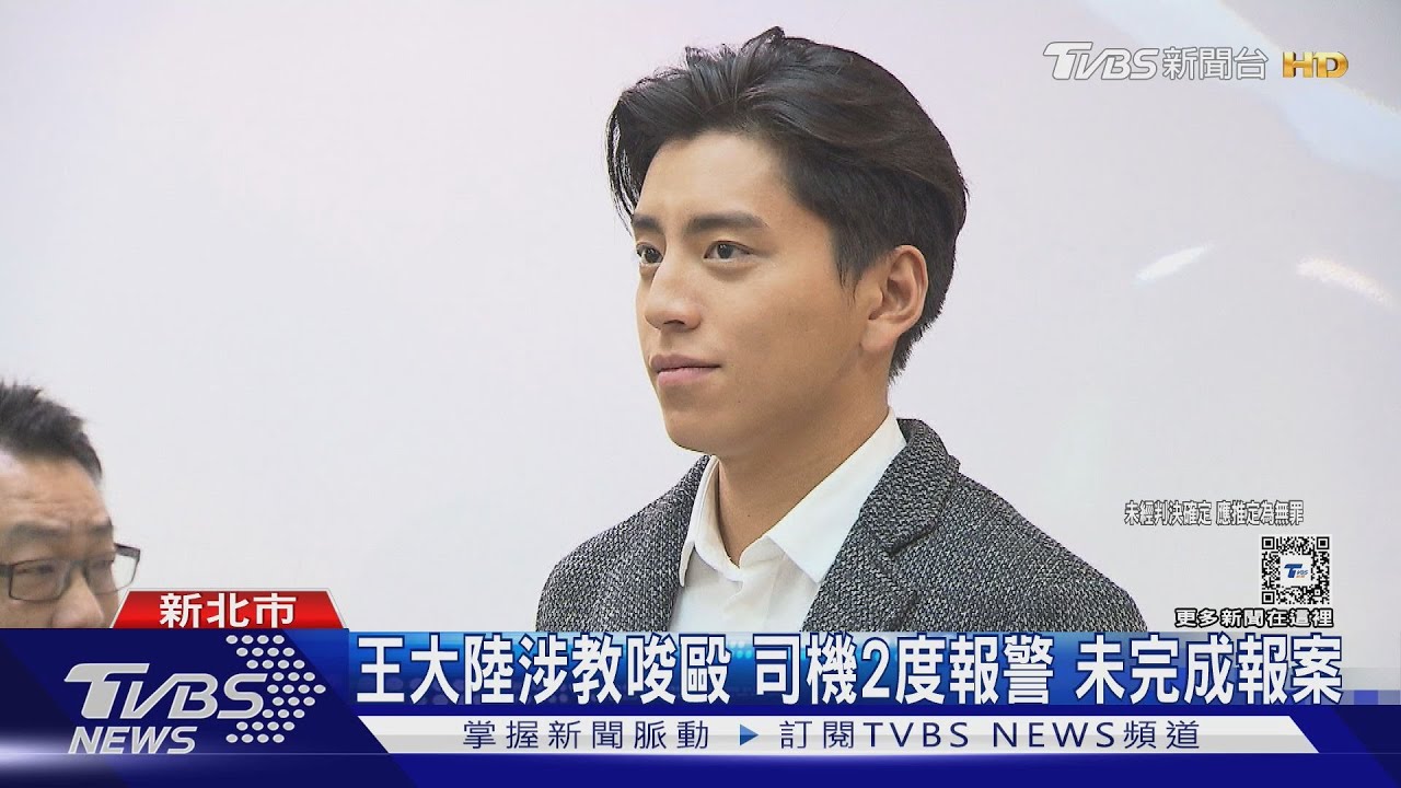 王大陸涉教唆毆 司機2度報警未完成報案