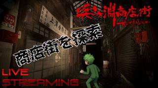 【奥ヶ淵商店街】新作ホラゲの世界観がめちゃくちゃ俺好みだから堪能しようぜ！