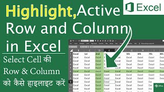 How to highlight row and column when selecting a cell in excel.Row and column को कैसे highlight करें