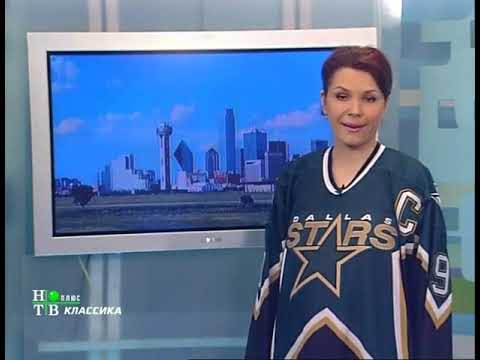 НХЛ от А до Я. Даллас Старз. Часть 2