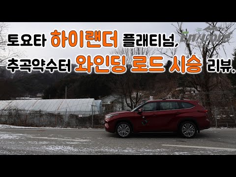 Thumbnail for 토요타 하이랜더 플래티넘, 추곡약수터 와인딩 로드 시승 리뷰(2023 Toyota Highlander Hybrid Platinum, Winding Road Testdrive) by Toyota, SUV, Toyota Hybrid X
