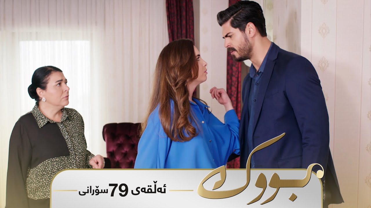 ڤیدیۆ | Bwk - Sorani Alqay  79 | بووک - سۆرانی ئەڵقەی ٧٩