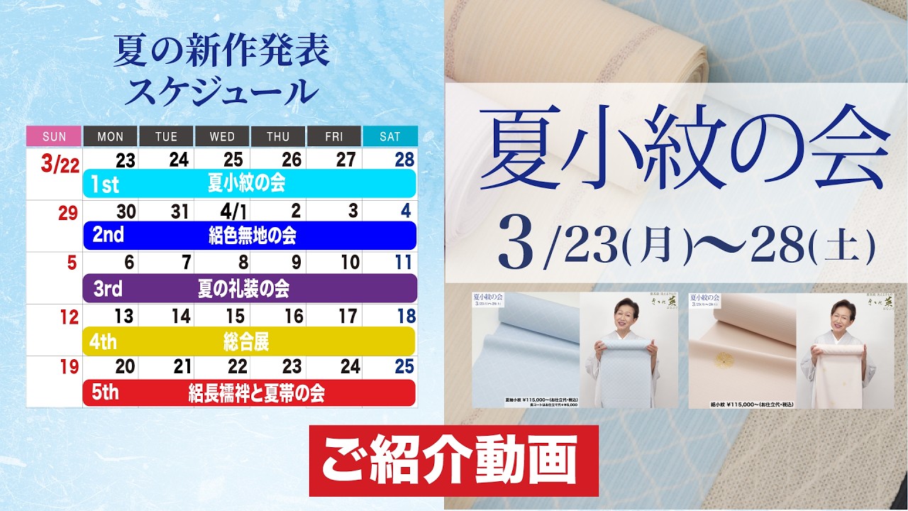 【夏の新作発表スケジュールと夏小紋の会 ご紹介動画 】#最高級 #洗える着物 #きもの英