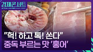 “삼합? 전? 회?” 4월의 수산물 ‘홍어’ 어떻게 먹을까? [경제콘서트] / KBS  2026.04.23.