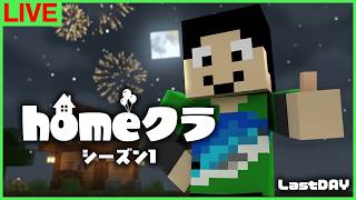 【#homeクラ】シーズン1完結、授賞式と未知の建築全部見る！【マイクラ】