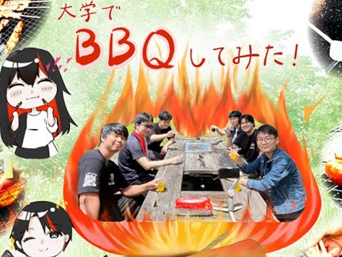 大学の中でBBQしてみた【広報サポーター企画】