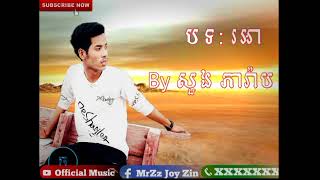 បទថ្មី original song 2018 រអា ច្រៀងដោយ សួង ភារ៉ាប New song Khmer (Ror  Ah) Officail Music