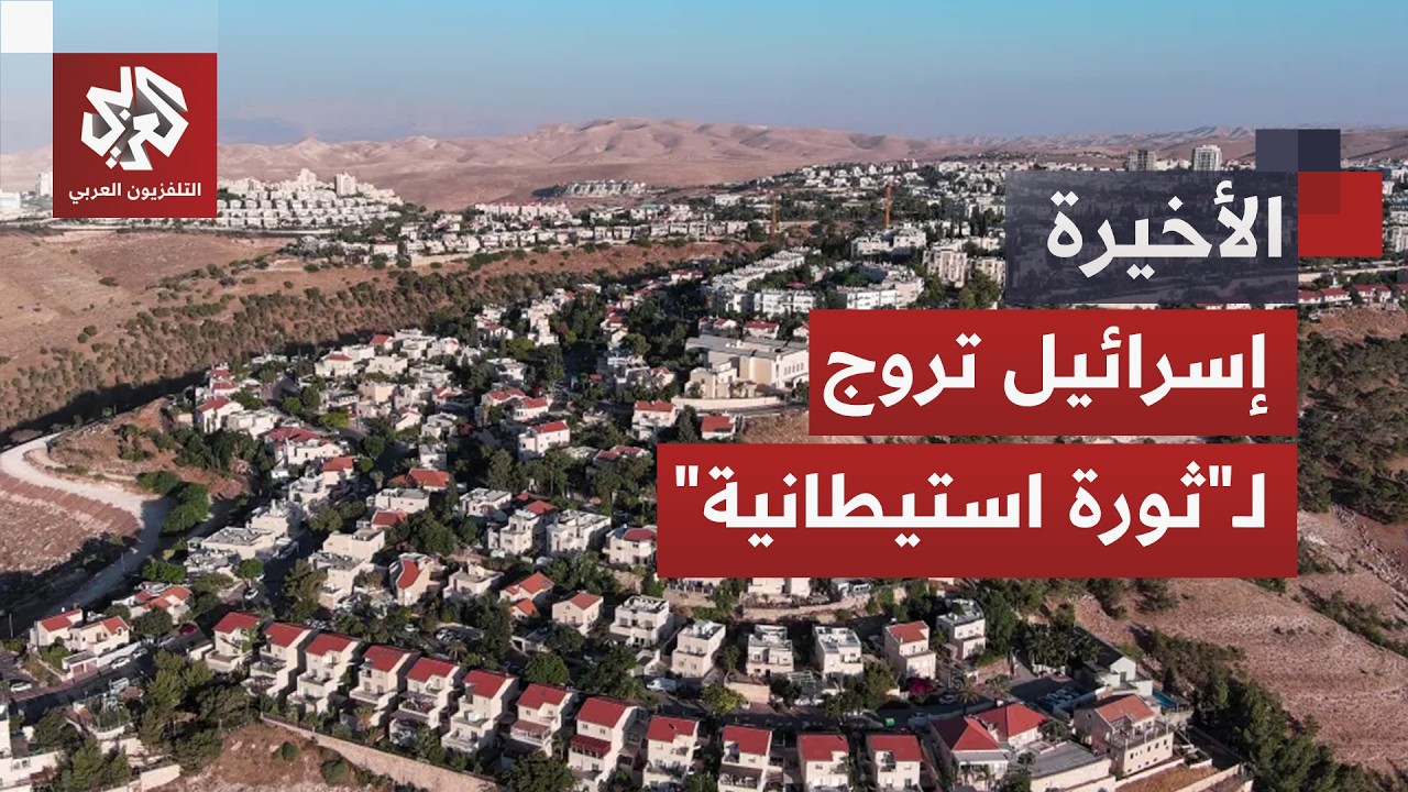 سموتريتش يتحدث عن "ثورة استيطانية"  تاريخية وحراك أوروبي يتصاعد لمنتع منتجات 
