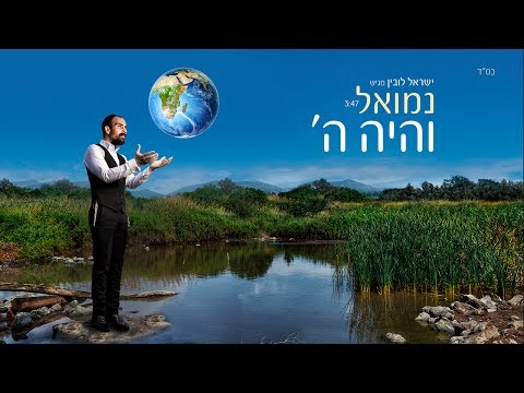 נמואל - והיה ה' | Nemouel V- eHaya HaShem [Official Lyric Video]