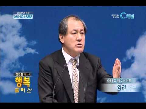 중문교회 장경동 목사 - 염려