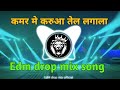 Djremix कमर मे करुआ तेल लगाना Kamar Me Karua Tel Lagana Dj Song Ed