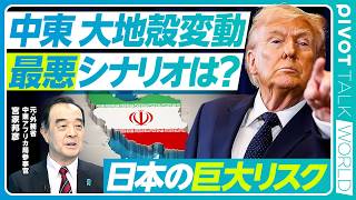 【中東 大地殻変動。最悪のシナリオは？】大湾岸戦争のシナリオ／イランは降参しない／イスラムに基づく統治の問題／イランの民意は？／アラブ指導者の本音／東アジアへの波及／エネルギー戦略の反省／一神教の理解