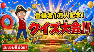 【体験ライブ授業】チャンネル登録者数1万人記念！クイズ大会！マルチプレイタイム（2026.10.22）