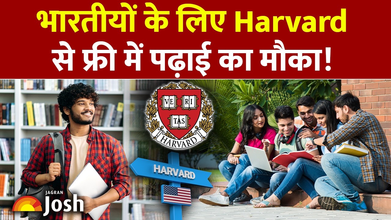 बिना अमेरिका गए हार्वर्ड यूनिवर्सिटी से पढ़ें! Harvard Free Online Courses 2026 Full Guide