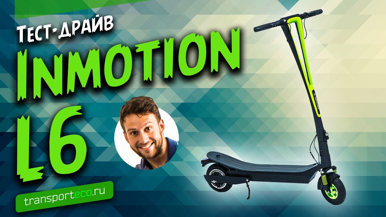 Электросамокат Inmotion LIVELY