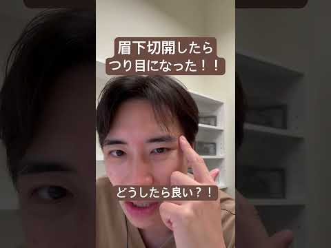 医学科 眉下切開でつり目になった？！