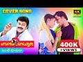 Aunty Kuthura Full Video Song Bavagaru Baagunnara Movie Mani Muddu Sravani Chiranjeevi Ramba
